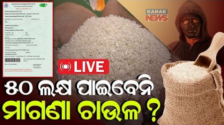 🔴LIVE: ୫୦ ଲକ୍ଷ ପାଇବେନି ମାଗଣା ଚାଉଳ? || PDS Rice || Kanak News Digital