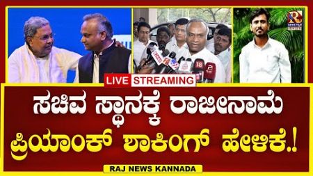 LIVE | Priyank Kharge | ಸಚಿವ ಸ್ಥಾನಕ್ಕೆ ರಾಜೀನಾಮೆ ಪ್ರಿಯಾಂಕ್ ಖರ್ಗೆ ಶಾಕಿಂಗ್ ಹೇಳಿಕೆ .!| Raj news