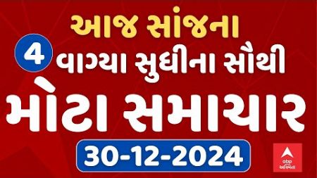 4 PM Breaking News | આજ સાંજના 4 વાગ્યા સુધીના સૌથી મોટા સમાચાર | ABP Asmita LIVE