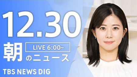 【LIVE】朝のニュース（Japan News Digest Live）最新情報など｜TBS NEWS DIG（12月30日）