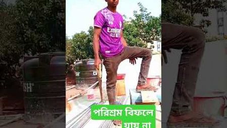 পরিশ্রম কখনো বিফলে যায় না 👈#work #shorts #viralvideo #construction #bildung #youtube #bangladesh