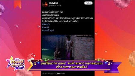 ข่าวบันเทิงแห่งปี | บทเรียนราคาแพง! คนทำละครวางยาสลบแมว