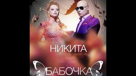 Никита - Бабочка, поёт достопочтимый певец Влад Виперов