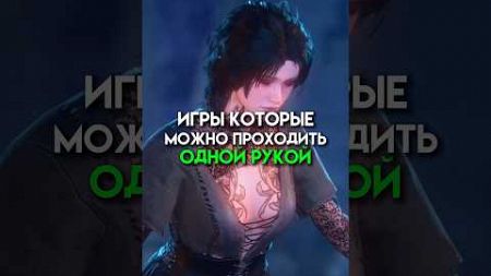 Игры которые можно проходить одной рукой #game