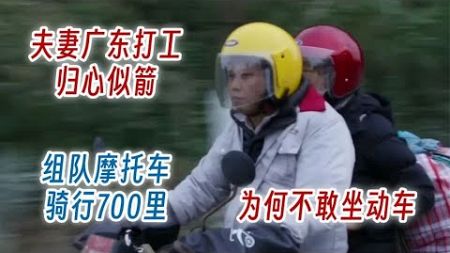 夫妻廣東打工歸心似箭，組隊摩托車騎行700里，為何不敢坐動車 #案件調查 #懸案密碼 #懸案破解 #懸案調查 #大案紀實