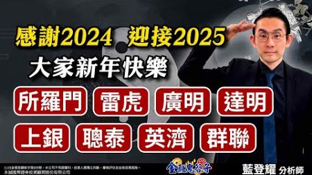 中視【金融鬼谷子】20241231#藍登耀：感謝2024、迎接2025！大家新年快樂！所羅門、雷虎、廣明、達明、上銀、聰泰、英濟、群聯 #中視 #中視新聞 #藍登耀 #金融鬼谷子 #永誠國際投顧