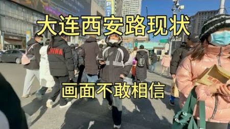 实拍大连著名的西安路，一条远近闻名的商业街，现状太出人意料了