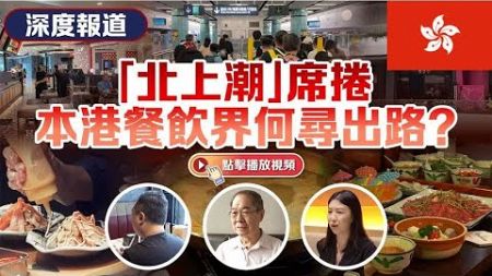 「北上潮」卷席香港餐饮 香港未来的路在何方？