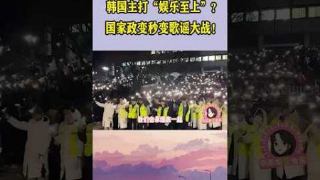 韩国抽象的让人害怕！弹劾总统全靠K-POP游行，最后还成功了? #抖音 #音乐 #翻唱 #dance