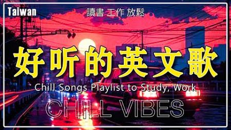 【讓心情平靜好聽的溫暖英文歌曲】🎧 December Vibes 最佳英文歌曲｜讀書、工作、放鬆必備 🎶｜chill mix/study/work | #music #playlist #chill