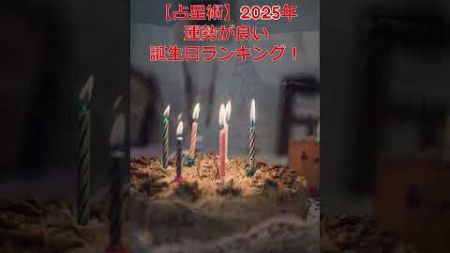 【占星術】2025年運勢が良い誕生日ランキング！ #shorts