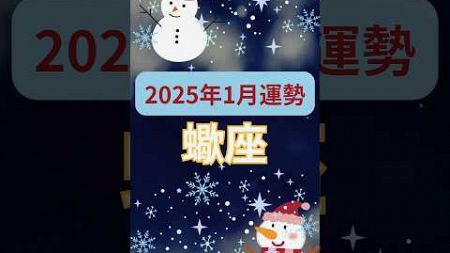 【2025年1月運勢蠍座】#shorts#占い　#占星術#星読み#星座#運勢#1月蠍座#蠍座#蠍座運勢#ショート#かずみー☆星読み情報