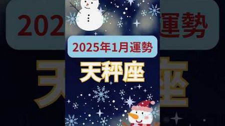 【2025年1月運勢天秤座】#shorts#占い#占星術#星読み#星座#運勢#1月天秤座#天秤座#天秤座運勢#ショート#かずみー☆星読み情報