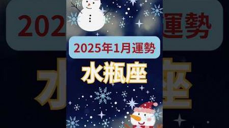 【2025年1月運勢水瓶座】#shorts#占い#占星術#星読み#星座#運勢#1月水瓶座#水瓶座#水瓶座運勢#ショート#かずみー☆星読み情報