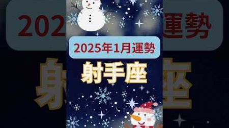 【2025年1月運勢射手座】#shorts#占い#占星術#星読み#星座#運勢#1月射手座#射手座#射手座運勢#ショート#かずみー☆星読み情報