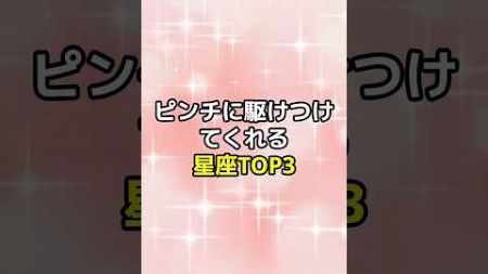 ピンチに駆けつけてくれる星座TOP3