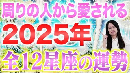 【2025年12星座全解説】全ての星座の1年の未来を予知します