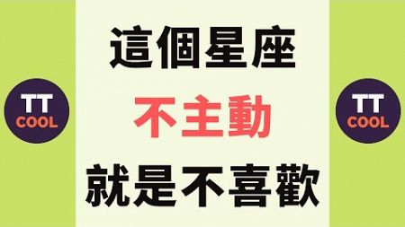 【十二星座】這個星座不主動就是不喜歡