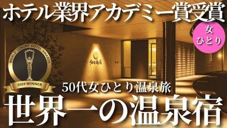 【50代女ひとり温泉旅】99％が知らない！島にあるホテル業界アカデミー賞世界一の温泉宿に輝いた理由に感動が止まらない！