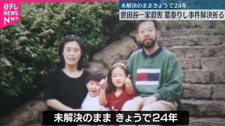 【世田谷区一家殺害】未解決のまま24年 関係者が墓参り…事件解決祈る