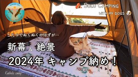 【50代女子？ソロキャンプ】新幕＆絶景 こたつでぬくぬくキャンプ納めのはずが ・・・｜Solo camping with my dogs, Vlog［55］