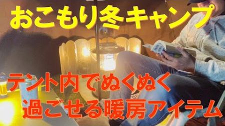 『おこもり冬キャンプ』テント内でぬくぬくになる暖房ギア紹介‼100均DAISOの人気アイテムから意外なお薦めキャンプギアまで‼