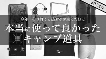 【2024年マイベストギア】今年本当に使って良かったキャンプ道具TOP10