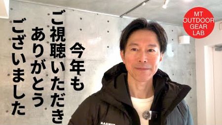 【登山】【キャンプギア】2024年今年もありがとうございました！😆