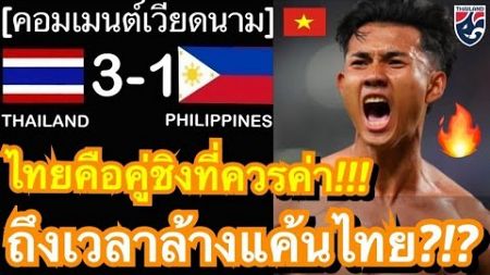 คอมเมนต์แฟนเวียดนามหลังทีมชาติไทยมาตามนัด ชนะฟิลิปปินส์ 3-1 ผ่านเข้าไปชิงแชมป์อาเซียนคัพกับทัพดาวทอง