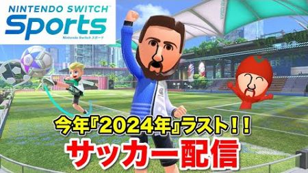 【スイッチスポーツ】2024年最後のスイッチスポーツサッカー配信やるッシ！最初はレッグバンド、途中両手もやるかも！【Nintendo Switch Sports】