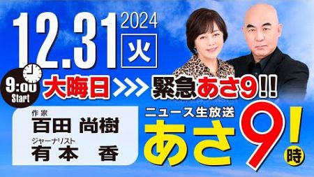 R6 12/31 百田尚樹・有本香のニュース生放送　あさ8時！ 第530回