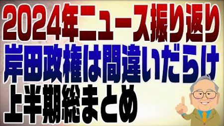 1180回　2024ニュースを振り返る【上半期編】