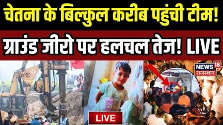 Breaking News LIVE : Chetna के करीब पहुंची टीम! | Kotputli Borewell Accident |Kotputli Borewell News