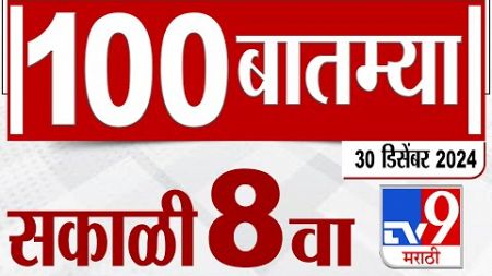 100 SuperFast | सुपरफास्ट 100 न्यूज | 8 AM | 30 December 2024 | Marathi News | tv9 marathi