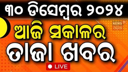 Live: ସକାଳର ବଡ଼ ଖବର | Morning News | Subhadra Yojana | Weather Update News |Odisha Rain