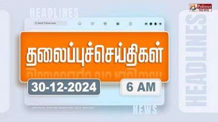 Today Headlines - 30 December 2024 | காலை தலைப்புச் செய்திகள் | Morning Headlines | Polimer News