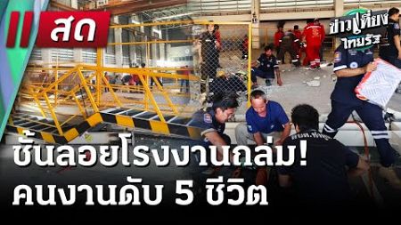 🔴 Live : ข่าวเที่ยงไทยรัฐ | 30 ธ.ค. 67