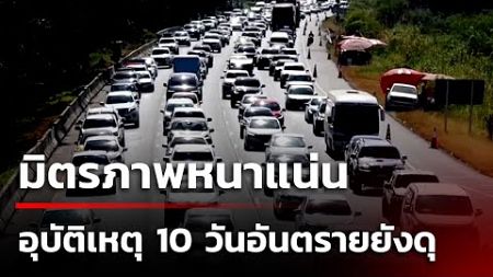 สายเหนือ-อีสาน ปริมาณรถมาก บางช่วงเริ่มติดสะสม | 30 ธ.ค. 67 | คุยข่าวเช้าช่อง8