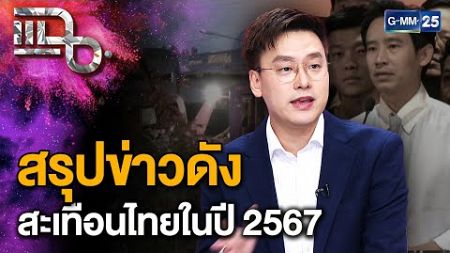 &quot;อ๊อฟ ชัยนนท์&quot; สรุปข่าวใหญ่ ประเด็นดังของไทยในปี 2567 | แฉ 27 ธ.ค. 67 [2/3] | GMM25