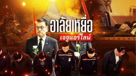 อาลัยเหยื่อเจจูแอร์ไลน์ | ข่าวข้นคนข่าว | NationTV22