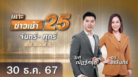 🔴 Live เคาะข่าวเช้า25 | วันที่ 30 ​​​​​​​​​​​ธันวาค​ม 2567 #GMM25