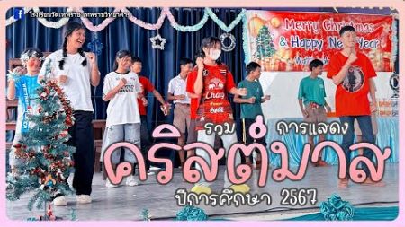 รวมการแสดง &quot;กิจกรรมวันคริสต์มาส2567&quot; โรงเรียนวัดเทพราช(เทพราชวิทยาคาร)