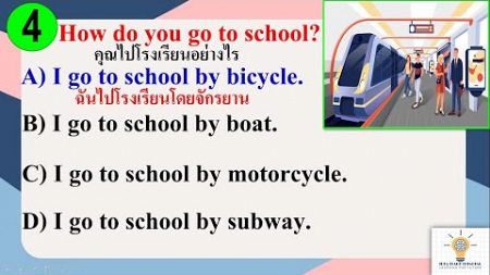 ็ภาษาอังกฤษน่ารู้ English is fun. &quot;How do you go to school ? &quot;