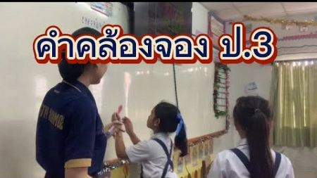 Module 1 เรื่อง คำคล้องจอง ป.3 วิชาภาษาไทย