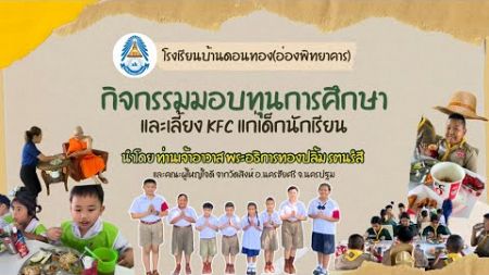 กิจกรรม มอบทุนการศึกษาและเลี้ยงKFCแก่นักเรียน | 18/12/67