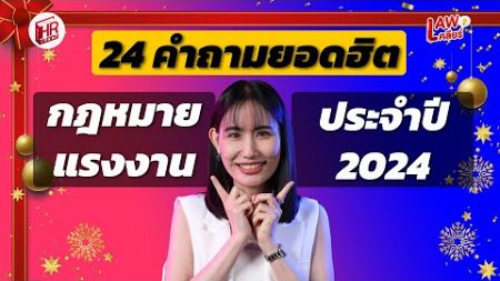 24 คำถามยอดฮิตกฎหมายแรงงานประจำปี 2024 คนถามเยอะที่สุด | Lawเคลียร์ EP.17