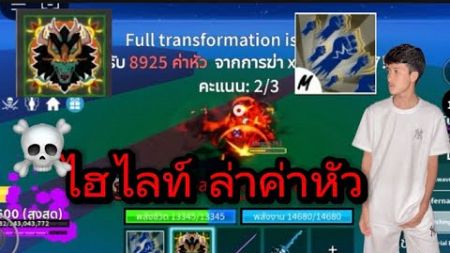 บล็อกฟุต: ราชาเเห่งราชัน🔥🤴👑#บล็อกฟุต #bloxfruits #roblox #ล่าค่าหัว