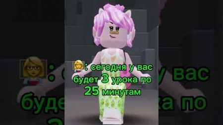 Та Самые Начальные Классы 😂 Ахахаха #shorts #роблокс #видео #игры #roblox