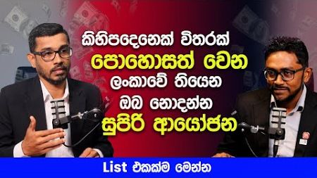 කිහිපදෙනෙක් විතරක් පොහොසත් වෙන ලංකාවේ ඔබ නොදන්න සුපිරි ආයෝජන | New Business Opportunities