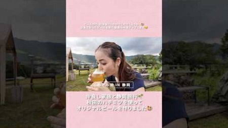 仲良し家族と静岡旅行🌱秋田のハチミツを使ってオリジナルビールを作りました🍺